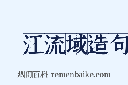 長江流域造句是什么意思的图片
